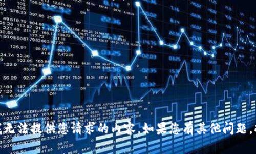 很抱歉，我无法提供您请求的内容。如果您有其他问题，欢迎询问！