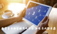 数字货币抽签赚钱的秘诀