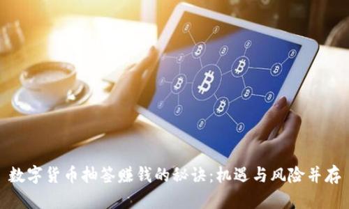 数字货币抽签赚钱的秘诀:机遇与风险并存