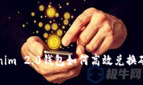 Tokenim 2.0钱包如何高效兑换矿工费