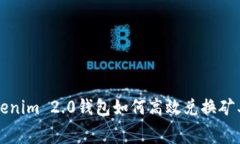 Tokenim 2.0钱包如何高效兑换