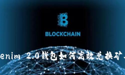 Tokenim 2.0钱包如何高效兑换矿工费
