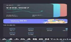 如何将火币上的币转移到