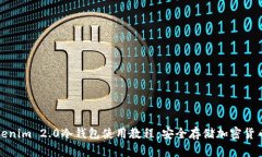 全面解析Tokenim 2.0冷钱包使