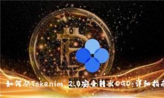 : 如何从Tokenim 2.0安全转出