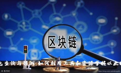 以太坊钱包查询与预测:如何利用工具和资源掌握以太坊市场动态