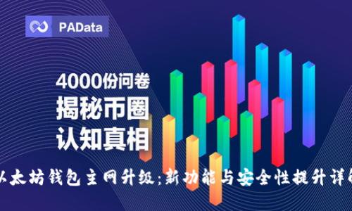 以太坊钱包主网升级:新功能与安全性提升详解