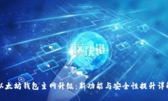 以太坊钱包主网升级：新