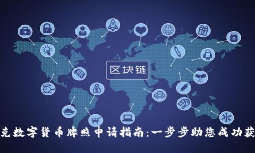 捷克数字货币牌照申请指南:一步步助您成功获取