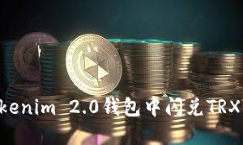 如何在Tokenim 2.0钱包中闪兑TRX：全面指南