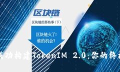 如何成功构建TokenIM 2.0：你