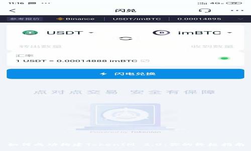 如何成功构建TokenIM 2.0:你的终极指南