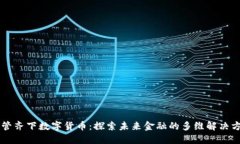 多管齐下数字货币：探索