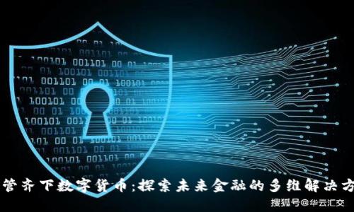 多管齐下数字货币:探索未来金融的多维解决方案