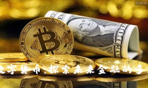 多管齐下数字货币:探索未来金融的多维解决方案