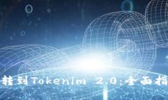 欧易平台如何转到Tokenim