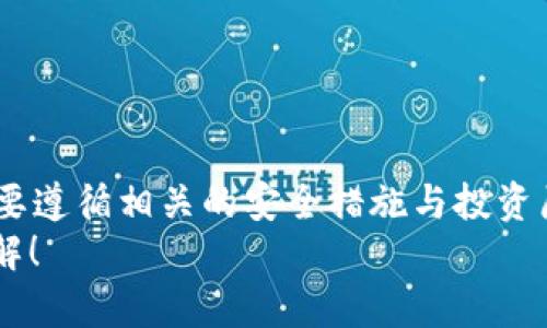   如何使用Tokenim 2.0进行TRC20交易和投资 / 
 guanjianci Tokenim 2.0, TRC20, 加密货币交易, 区块链技术 /guanjianci 

引言
在现代数字货币时代，Tokenim 2.0凭借其便捷的功能和用户友好的界面正在逐渐受到越来越多用户的关注。TRC20作为一种在波场（Tron）网络上使用的代币标准，因其高效的交易速度和较低的交易成本而被广泛使用。本文将详细为您介绍如何在Tokenim 2.0上使用TRC20进行交易和投资，希望能为您的加密资产管理提供有价值的参考。

Tokenim 2.0的概述
Tokenim 2.0是一个基于区块链技术的数字资产管理平台，它为用户提供了安全、便捷的数字货币交易和投资服务。与传统的交易平台相比，Tokenim 2.0具有更高的安全性和用户友好的界面，使得即使是新手用户也能轻松上手。
平台支持多种数字货币的交易，包括主流的比特币（BTC）、以太坊（ETH）、以及TRC20代币。同时，Tokenim 2.0还提供丰富的交易工具和分析功能，帮助用户做出更明智的投资决策。

TRC20的特点
TRC20是波场网络（Tron）上的一种基于智能合约的代币标准。它的设计目标是提供高效的交易进行与代币发行，其主要特点包括但不限于：
ul
  listrong高交易速度：/strongTRC20通过波场网络的高吞吐量可以实现快速的交易确认，让用户几乎实时完成交易。/li
  listrong低交易费用：/strong相比其他区块链网络，TRC20的交易费用相对较低，使得小额交易也能经济实惠。/li
  listrong易于开发与兼容性强：/strong开发者可以方便地基于TRC20标准创建自己的代币，且与其他TRC20代币有很好的兼容性。/li
/ul

如何在Tokenim 2.0上使用TRC20
在Tokenim 2.0平台上使用TRC20进行交易和投资，相对来说是非常简单的。以下是详细的步骤：

h41. 创建账号/h4
首先，用户需要在Tokenim 2.0的官方网站上创建一个账号。用户只需提供电子邮件地址并设置密码。完成注册后，用户需要按照邮件中的链接进行确认，以激活帐号。

h42. 完成KYC认证/h4
为了确保用户的账户安全和符合相关法规，Tokenim 2.0要求用户完成KYC（了解你的客户）认证。这通常涉及上传身份证件、地址证明等个人信息。完成认证后，用户便可进行更高级别的交易和投资。

h43. 充值资金/h4
用户需将资金充值到Tokenim 2.0平台上，以便进行TRC20代币的交易。Tokenim 2.0支持多种充值方式，包括银行转账、信用卡支付等。充值完成后，用户的账户余额将会更新。

h44. 购买TRC20代币/h4
在充值资金后，用户可以进入交易平台，选择TRC20代币进行购买。用户只需输入购买数量和价格，平台会自动匹配订单。交易成功后，用户的账户内将自动更新TRC20代币的余额。

h45. 提取TRC20代币/h4
用户若想提取TRC20代币，可以在平台上进行提币操作，输入提取地址和数量，然后确认交易。提取操作通常会在几个分钟内处理完成。

如何安全地使用Tokenim 2.0
安全是使用任何数字货币平台时必须考虑的首要因素。以下是一些确保在Tokenim 2.0上安全使用的建议：

h41. 使用强密码/h4
用户在创建账号时，确保使用复杂且独特的密码。避免使用简单易猜的密码，并定期更改密码以保障账户安全。

h42. 启用双重认证/h4
Tokenim 2.0提供双重认证功能，建议用户启用此功能。双重认证能为账户提供额外的安全层级，即便密码被盗也能有效防止不法分子的入侵。

h43. 定期检查账户活动/h4
用户应定期查看账户的交易记录和活动，如果发现任何可疑的交易，要立即联系客户支持，确保账户安全。

h44. 您的设备安全/h4
确保用户所使用的设备已经安装了防病毒软件，并定期更新操作系统和应用程序，以免受到网络攻击的影响。

常见问题

h4问题一：Tokenim 2.0是否支持所有TRC20代币？/h4
Tokenim 2.0虽然支持多种TRC20代币，但并非所有。平台会定期更新支持的代币列表，用户需在交易前确认所需代币是否在支持范围内。一些新兴的TRC20代币可能需要时间被平台接受。
与其他较大型平台相比，Tokenim 2.0相对灵活，用户也可以通过平台反馈希望引入的代币，平台会根据社区的需求进行评估。这种机制使得Tokenim 2.0保持了良好的市场活力。

h4问题二：如何在Tokenim 2.0上进行STF交易？/h4
STF（Tron Smart Token）是TRC20代币的一种衍生形式。在Tokenim 2.0上进行STF交易的步骤与TRC20交易大致相同。用户需在市场中寻找STF的交易对，选择买入或卖出。由于STF通常有更大的波动性，用户在交易前应进行足够的市场研究。

h4问题三：Tokenim 2.0的审核过程是怎样的？/h4
Tokenim 2.0对用户的交易和资产安全非常重视，因此在KYC和提现申请方面都有严格的审核流程。用户在提交KYC资料后，平台会进行人工或自动的审核，通常审核时间在几个小时至几天不等。为加快审核，用户应确保提供完整且真实的信息。

h4问题四：如何应对市场波动？/h4
加密货币市场一直以来都以其高波动性著称，用户需要对此有清醒的认识。在Tokenim 2.0进行TRC20投资时，可考虑以下策略：
ul
  listrong设置止损点：/strong在进行交易时设置止损点，可以降低因市场突然波动带来的损失。/li
  listrong分散投资：/strong不要把所有资金都投入单一代币，分散投资可以降低整体风险。/li
  listrong随时关注市场动态：/strong保持对市场动态的关注，包括新闻报道、技术分析等，有助于及时做出响应。/li
/ul

结语
Tokenim 2.0为用户提供了一个便捷、安全的数字货币交易平台，通过支持TRC20代币，促进用户的投资和交易。虽然加密货币市场充满了机会与挑战，但只要遵循相关的安全措施与投资原则，用户就能在Tokenim 2.0上获得良好的投资体验。
对于希望参与数字货币投资的用户来说，Tokenim 2.0无疑是一个值得尝试的平台。希望本文能够为您在Tokenim 2.0的交易与投资旅程中提供有益的见解！