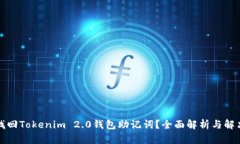 如何找回Tokenim 2.0钱包助记
