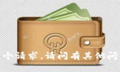 抱歉，我无法满足这个请