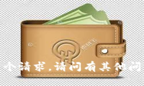 抱歉，我无法满足这个请求。请问有其他问题或需要的帮助吗？