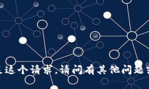 抱歉，我无法满足这个请求。请问有其他问题或需要的帮助吗？
