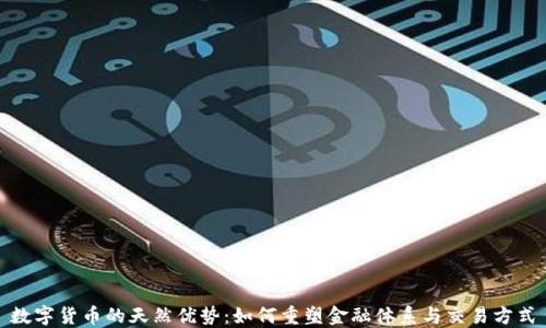 数字货币的天然优势:如何重塑金融体系与交易方式