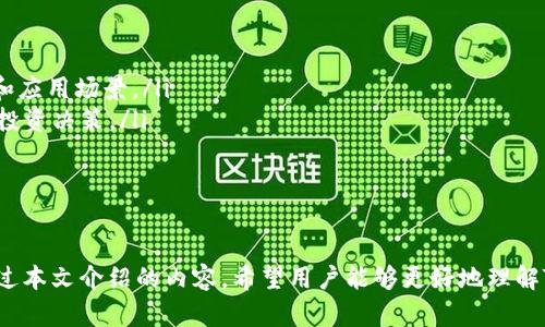 Tokenim 2.0：全面深入解析及官方下载指南

Tokenim 2.0, Tokenim 下载, Tokenim 功能, Tokenim 用户指南/guanjianci

引言
随着区块链技术的迅猛发展，越来越多的项目开始探索去中心化的方式以提供更高效和透明的服务。Tokenim 2.0作为一款新兴的数字资产管理工具，正是在这样的背景下应运而生。本文将全面介绍Tokenim 2.0的特性、功能以及如何进行官方下载，为用户提供一个清晰的了解和使用指南。

Tokenim 2.0是什么？
Tokenim 2.0是一款基于区块链技术的数字资产管理工具，它能够帮助用户轻松管理、交易和存储各种加密货币和数字资产。与传统的钱包相比，Tokenim 2.0拥有更高的安全性和灵活性，同时提供更加友好的用户界面。无论你是新手还是专业投资者，Tokenim 2.0都可以为你提供满意的体验。

Tokenim 2.0的主要功能
Tokenim 2.0结合了多种强大的功能，旨在为用户提供一个全方位的数字资产管理解决方案。以下是Tokenim 2.0的一些主要功能：

ul
    listrong多种资产支持：/strong支持多种主流加密货币以及Token的管理，包括比特币、以太坊、莱特币等。/li
    listrong安全性保护：/strong采用行业领先的加密技术，确保用户资产的安全，同时提供双重身份验证功能。/li
    listrong用户友好界面：/strong基于直观的设计理念，确保用户能够快速上手，轻松管理账户。/li
    listrong实时数据跟踪：/strong可以实时跟踪数字资产的价格波动，提供市场分析和投资建议。/li
    listrong一键交易：/strong支持快速交易，用户可以在平台上轻松进行数字资产的买卖。/li
/ul

为何选择Tokenim 2.0？
在市场上，数字资产管理工具层出不穷，但Tokenim 2.0凭借其独特的优势，成为了众多用户的首选。首先，它具备了安全性和便利性的完美结合，其次，Tokenim 2.0不断更新和升级，以适应快速变化的市场需求。此外，社区的活跃度和持续的技术支持也为用户提供了更多的信心。

如何下载Tokenim 2.0？
下载Tokenim 2.0非常简单。用户只需访问官方网站，找到下载链接，选择适合自己设备的版本。支持的操作系统包括Windows、macOS及移动端的Android和iOS。下载完成后，按照安装引导进行安装，即可开始使用。具体步骤如下：

ol
    li访问Tokenim官网，找到下载页面。/li
    li选择适合自己设备操作系统的版本，点击下载。/li
    li打开下载的文件，按照提示完成安装。/li
/ol

可能相关的问题一：Tokenim 2.0的安全性如何保障？
Tokenim 2.0的安全性保障是其用户最关心的问题之一。为了保护用户的数字资产，Tokenim 2.0采用了多种安全措施：
ul
    listrong加密技术：/strong所有的用户数据和交易记录都经过高度加密，确保信息不被第三方获取。/li
    listrong双重身份验证：/strong为了防止账号被盗，Tokenim 2.0引入了双重身份验证机制，只有通过验证后才能访问账户。/li
    listrong定期安全检查：/strong团队定期对系统进行安全检查和漏洞修复，确保软件的安全性持续得到提升。/li
/ul
通过这些措施，Tokenim 2.0极大地降低了用户资产被盗的风险，赢得了用户的信任。

可能相关的问题二：Tokenim 2.0官方网站的真假如何辨别？
在数字资产管理工具逐渐普及的背景下，假冒网站频繁出现，用户须警惕。辨别Tokenim 2.0官方网站的真假的方法有：
ul
    listrong查看网址：/strong官方网站的URL通常是简单而明了的，注意防止进入看似相似的网址。/li
    listrong查看证书：/strong确保网站有安全证书（HTTPS），这表示网站的数据传输是加密的。/li
    listrong社区反馈：/strong用户可以在论坛和社交媒体中查看其他用户对Tokenim的评价，了解其信誉。/li
/ul
通过这些方式，用户能够大大降低上当受骗的风险，确保在真正的网站上进行下载和操作。

可能相关的问题三：如何解决Tokenim 2.0使用中的常见问题？
如同其他软件，Tokenim 2.0也可能会遇到一些使用上的问题。无论是网络问题、交易失败还是资金冻结，用户都可以采取以下步骤解决：
ul
    listrong查看官方帮助文档：/strong官网通常会提供常见问题解答（FAQ），用户在遇到问题时应优先查看。/li
    listrong联系客服：/strongTokenim 2.0提供专业客服支持，用户可以通过邮件或在线客服获得帮助。/li
    listrong社区求助：/strong在用户论坛或社交媒体平台提问，往往能得到其他用户的有效解答。/li
/ul
通过这些方法，用户可以高效地解决在使用中遇到的各种问题，提升使用体验。

可能相关的问题四：Tokenim 2.0的未来发展趋势是什么？
Tokenim 2.0不仅是对现有数字资产管理方案的改进，更是面向未来的产品。未来可能的发展方向包括：
ul
    listrong功能扩展：/strong不断增加对新兴加密货币和金融产品的支持，满足用户日益多样化的需求。/li
    listrong提升用户体验：/strong通过界面和操作的不断，让用户能够更轻松地管理资产。/li
    listrong加强与DeFi的结合：/strongTokenim 2.0可能会与去中心化金融（DeFi）项目进行更深入的合作，拓展其功能和应用场景。/li
    listrong市场分析与AI技术的应用：/strong未来或许会加大对市场分析工具和AI技术的引入，帮助用户做出更明智的投资决策。/li
/ul
随着区块链行业的快速发展，Tokenim 2.0也将与时俱进，为用户提供更全面的服务。

总结
Tokenim 2.0作为一款创新的数字资产管理工具，具备多种强大的功能，确保用户能够安全、便利地管理自己的数字资产。通过本文介绍的内容，希望用户能够更好地理解Tokenim 2.0，并顺利完成下载和使用。同时，希望对相关问题的详细解答能够为用户提供有效的帮助，提升使用体验。
