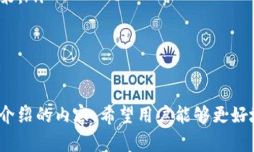 Tokenim 2.0：全面深入解析及官方下载指南

Tokenim 2.0, Tokenim 下载, Tokenim 功能, Tokenim 用户指南/guanjianci

引言
随着区块链技术的迅猛发展，越来越多的项目开始探索去中心化的方式以提供更高效和透明的服务。Tokenim 2.0作为一款新兴的数字资产管理工具，正是在这样的背景下应运而生。本文将全面介绍Tokenim 2.0的特性、功能以及如何进行官方下载，为用户提供一个清晰的了解和使用指南。

Tokenim 2.0是什么？
Tokenim 2.0是一款基于区块链技术的数字资产管理工具，它能够帮助用户轻松管理、交易和存储各种加密货币和数字资产。与传统的钱包相比，Tokenim 2.0拥有更高的安全性和灵活性，同时提供更加友好的用户界面。无论你是新手还是专业投资者，Tokenim 2.0都可以为你提供满意的体验。

Tokenim 2.0的主要功能
Tokenim 2.0结合了多种强大的功能，旨在为用户提供一个全方位的数字资产管理解决方案。以下是Tokenim 2.0的一些主要功能：

ul
    listrong多种资产支持：/strong支持多种主流加密货币以及Token的管理，包括比特币、以太坊、莱特币等。/li
    listrong安全性保护：/strong采用行业领先的加密技术，确保用户资产的安全，同时提供双重身份验证功能。/li
    listrong用户友好界面：/strong基于直观的设计理念，确保用户能够快速上手，轻松管理账户。/li
    listrong实时数据跟踪：/strong可以实时跟踪数字资产的价格波动，提供市场分析和投资建议。/li
    listrong一键交易：/strong支持快速交易，用户可以在平台上轻松进行数字资产的买卖。/li
/ul

为何选择Tokenim 2.0？
在市场上，数字资产管理工具层出不穷，但Tokenim 2.0凭借其独特的优势，成为了众多用户的首选。首先，它具备了安全性和便利性的完美结合，其次，Tokenim 2.0不断更新和升级，以适应快速变化的市场需求。此外，社区的活跃度和持续的技术支持也为用户提供了更多的信心。

如何下载Tokenim 2.0？
下载Tokenim 2.0非常简单。用户只需访问官方网站，找到下载链接，选择适合自己设备的版本。支持的操作系统包括Windows、macOS及移动端的Android和iOS。下载完成后，按照安装引导进行安装，即可开始使用。具体步骤如下：

ol
    li访问Tokenim官网，找到下载页面。/li
    li选择适合自己设备操作系统的版本，点击下载。/li
    li打开下载的文件，按照提示完成安装。/li
/ol

可能相关的问题一：Tokenim 2.0的安全性如何保障？
Tokenim 2.0的安全性保障是其用户最关心的问题之一。为了保护用户的数字资产，Tokenim 2.0采用了多种安全措施：
ul
    listrong加密技术：/strong所有的用户数据和交易记录都经过高度加密，确保信息不被第三方获取。/li
    listrong双重身份验证：/strong为了防止账号被盗，Tokenim 2.0引入了双重身份验证机制，只有通过验证后才能访问账户。/li
    listrong定期安全检查：/strong团队定期对系统进行安全检查和漏洞修复，确保软件的安全性持续得到提升。/li
/ul
通过这些措施，Tokenim 2.0极大地降低了用户资产被盗的风险，赢得了用户的信任。

可能相关的问题二：Tokenim 2.0官方网站的真假如何辨别？
在数字资产管理工具逐渐普及的背景下，假冒网站频繁出现，用户须警惕。辨别Tokenim 2.0官方网站的真假的方法有：
ul
    listrong查看网址：/strong官方网站的URL通常是简单而明了的，注意防止进入看似相似的网址。/li
    listrong查看证书：/strong确保网站有安全证书（HTTPS），这表示网站的数据传输是加密的。/li
    listrong社区反馈：/strong用户可以在论坛和社交媒体中查看其他用户对Tokenim的评价，了解其信誉。/li
/ul
通过这些方式，用户能够大大降低上当受骗的风险，确保在真正的网站上进行下载和操作。

可能相关的问题三：如何解决Tokenim 2.0使用中的常见问题？
如同其他软件，Tokenim 2.0也可能会遇到一些使用上的问题。无论是网络问题、交易失败还是资金冻结，用户都可以采取以下步骤解决：
ul
    listrong查看官方帮助文档：/strong官网通常会提供常见问题解答（FAQ），用户在遇到问题时应优先查看。/li
    listrong联系客服：/strongTokenim 2.0提供专业客服支持，用户可以通过邮件或在线客服获得帮助。/li
    listrong社区求助：/strong在用户论坛或社交媒体平台提问，往往能得到其他用户的有效解答。/li
/ul
通过这些方法，用户可以高效地解决在使用中遇到的各种问题，提升使用体验。

可能相关的问题四：Tokenim 2.0的未来发展趋势是什么？
Tokenim 2.0不仅是对现有数字资产管理方案的改进，更是面向未来的产品。未来可能的发展方向包括：
ul
    listrong功能扩展：/strong不断增加对新兴加密货币和金融产品的支持，满足用户日益多样化的需求。/li
    listrong提升用户体验：/strong通过界面和操作的不断，让用户能够更轻松地管理资产。/li
    listrong加强与DeFi的结合：/strongTokenim 2.0可能会与去中心化金融（DeFi）项目进行更深入的合作，拓展其功能和应用场景。/li
    listrong市场分析与AI技术的应用：/strong未来或许会加大对市场分析工具和AI技术的引入，帮助用户做出更明智的投资决策。/li
/ul
随着区块链行业的快速发展，Tokenim 2.0也将与时俱进，为用户提供更全面的服务。

总结
Tokenim 2.0作为一款创新的数字资产管理工具，具备多种强大的功能，确保用户能够安全、便利地管理自己的数字资产。通过本文介绍的内容，希望用户能够更好地理解Tokenim 2.0，并顺利完成下载和使用。同时，希望对相关问题的详细解答能够为用户提供有效的帮助，提升使用体验。