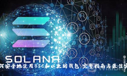 如何安全地使用BSC和以太坊钱包:完整指南与最佳实践