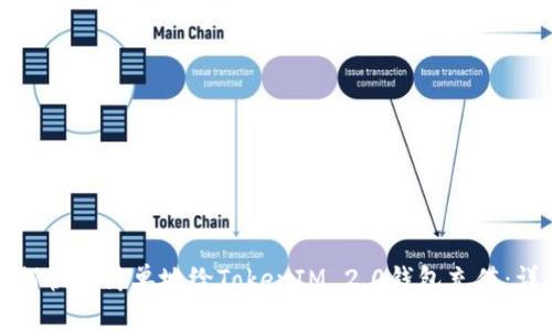 优秀如何快速简单地给TokenIM 2.0钱包充值:详尽指南