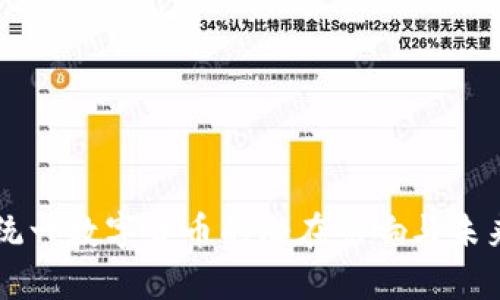 美国统一数字货币的潜在影响与未来展望