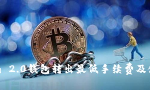 Tokenim 2.0钱包转出最低手续费及使用指南
