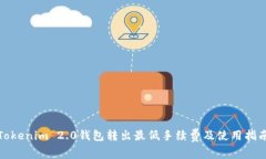 Tokenim 2.0钱包转出最低手续