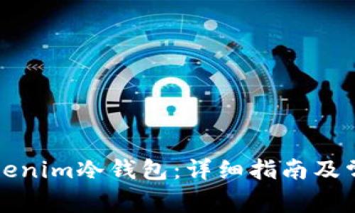 如何创建Tokenim冷钱包：详细指南及常见问题解答