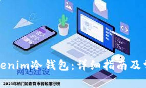 如何创建Tokenim冷钱包：详细指南及常见问题解答