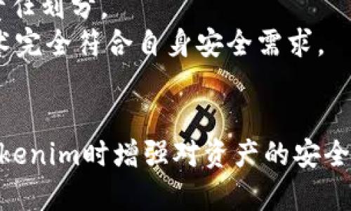   如何安全管理和保护Tokenim私钥不被导出 / 
 guanjianci Tokenim, 私钥, 安全管理, 区块链 /guanjianci 

简介
在区块链技术日益普及的当下，Tokenim这种数字资产的管理愈发受到重视。私钥作为区块链资产的安全锁，起着至关重要的作用。在Tokenim的使用过程中，怎么保证私钥的安全并防止其被导出，是一个非常重要且必须认真对待的问题。

Tokenim私钥的基本概念
Tokenim是基于区块链技术的数字资产平台，用户通过Tokenim可以创建、管理和交易数字资产。而私钥（Private Key）是用户控制其数字资产的关键。相对于公钥，私钥是绝对保密的，因为任何一个知道私钥的人都可以完全控制与之对应的数字资产。

私钥导出的风险
导出私钥是指将私钥以某种方式从设备或应用程序中提取出来的过程。一旦私钥被不当导出，用户的数字资产便有可能面临被盗风险。没有什么比丢失私钥更可怕的事情，因为一旦丢失或泄露，相关的资产几乎就无法寻回。

私钥安全管理的重要性
私钥的安全管理不仅是保护投资风险的必要条件，还是保证用户隐私、合法合规的重要措施。在Tokenim平台进行交易或管理时，用户必须建立起良好的私钥管理习惯，确保其私钥始终处于安全环境中。

如何有效防止Tokenim私钥被导出
以下将介绍几种有效的措施，帮助用户防止Tokenim私钥被导出和滥用。

h41. 使用硬件钱包/h4
硬件钱包是一种物理设备，专门用于存储私钥，具有较强的安全防护能力。使用硬件钱包时，私钥永远不会从设备中导出，提供了更高的安全保障。用户可以将Tokenim账号绑定到硬件钱包中进行交易，这样的方式不仅方便，而且能大大降低被导出的风险。

h42. 强化软件钱包安全性/h4
对于使用软件钱包的用户，应确保使用的是正规、安全的软件，并加强密码保护，定期修改密码，避免使用过于简单的密码。此外，可以启用双重身份认证（2FA）功能，为钱包增设一道安全屏障，从而最大限度保护私钥不被导出。

h43. 不连接公共网络/h4
在进行数字资产交易或管理时，尽量避免在公共Wi-Fi或不安全网络环境下使用Tokenim，这样可以减少被黑客攻击和信息盗取的可能性。建议用户在处理私钥或进行大额交易时，选择安全、私密的网络进行操作。

h44. 教育与培训/h4
用户要意识到私钥安全的重要性，加强对私钥管理的知识学习，了解常见的网络安全威胁与防护措施。定期受训和自我教育是提升安全感知和防范能力的重要途径。

可能出现的问题与解决方案

问题一：如何处理私钥丢失的情况？
私钥丢失无疑是每个区块链用户最恐惧的事情，尤其是在Tokenim等平台上，丢失私钥意味着相关资产将再也无法访问。面对这种情况，用户应当第一时间采取措施，如向相关平台技术支持寻求帮助，查看是否有其他的恢复方式。
虽然大多数区块链资产一旦丢失便无法找回，但部分平台可能会提供恢复选项，如使用助记词或恢复种子短语进行恢复。因此，用户在创建Tokenim账号时，应妥善保存助记词，避免因私钥丢失导致无法访问资金。
对于已经遗失的私钥，建议用户定期备份相关信息，不仅包括私钥本身，还可包括交易记录和安全设置等。这将有助于快速定位问题并找到解决方案。

问题二：什么是助记词，有什么作用？
助记词是由多个单词组成的易记短语，通常用于替代复杂的私钥，以帮助用户更方便地备份和恢复他们的数字资产。助记词的主要作用是为用户提供一种更简单的方式，以便在丢失私钥或需要恢复钱包时进行操作。
在Tokenim等平台中创建新账户时，系统通常会自动生成一组助记词，并要求用户妥善保存。这些助记词同样需要高度保密，一旦被泄露，黑客可利用此信息非法访问用户资产。因此，用户必须将助记词存储在安全且不易被他人获取的地点。

问题三：如何定期检查私钥的安全性？
为了确保私钥的安全性，用户需要定期进行安全审计。首先，检查存储私钥的设备，确保它没有被恶意软件或病毒感染。其次，定期更换与私钥相关的账户密码，保持其安全性。最后，通过模拟攻击或利用网络安全工具测试私钥的安全状态，以找到潜在的安全隐患。
另外，用户可以参与一些安全审核活动，接受专业的安全评估，从而确保其私钥使用的安全性。同时，建议关注安全行业的发展动态，及时了解最新的安全防范措施及技术，以增强自身的安全意识。

问题四：使用托管服务时要注意哪些事项？
如果用户选择使用托管服务来管理Tokenim资产，必须对服务提供商进行充分的尽职调查。选择声誉良好、用户评价高的平台，并确保其具备健全的安全措施和合规性。此外，用户应了解托管服务的具体条款，明确资产的安全责任划分。
值得注意的是，虽然托管服务提供相对较高的安全保障，但用户依然需时刻保持警惕，定期检查账户动态，及时对异常行为进行处理。在使用托管服务时，尽量不要将私钥直接交给服务商，而是要确保他们提供的安全措施与技术完全符合自身安全需求。

总结
Tokenim作为一种数字资产管理平台，其私钥的安全性直接关系到用户资产的安全。因此，每位用户都应认真对待私钥管理，采取一系列有效措施以防止私钥被导出。通过了解私钥保护的重要性及常见问题，用户能够在使用Tokenim时增强对资产的安全防护能力，防患于未然。无论是使用硬件钱包、加强密码保护，还是进行安全教育，提升了私钥的安全意识，都会帮助用户更好地维护自己的数字资产安全。最终，提升整个区块链生态的安全水平，让数字资产管理更加安全、高效。