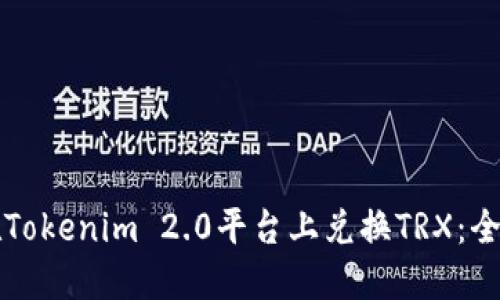 如何在Tokenim 2.0平台上兑换TRX：全面指南