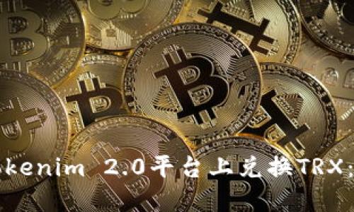 如何在Tokenim 2.0平台上兑换TRX：全面指南