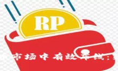 如何在数字货币市场中有
