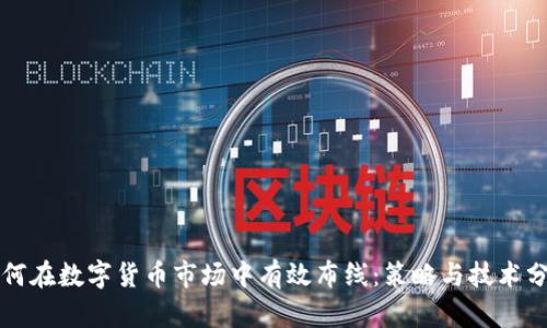 如何在数字货币市场中有效布线:策略与技术分析