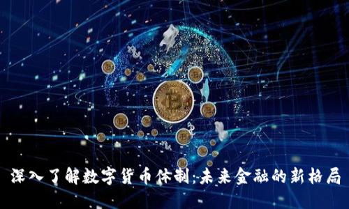 深入了解数字货币体制:未来金融的新格局