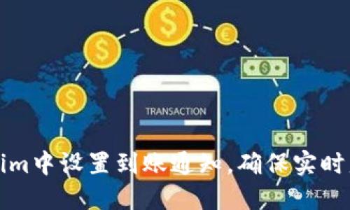 如何在Tokenim中设置到账通知,确保实时监控交易动态