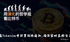 如何在Tokenim中设置到账通