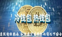 Tokenim离线转账指南：如何
