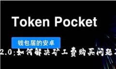 解密Tokenim 2.0：如何解决矿