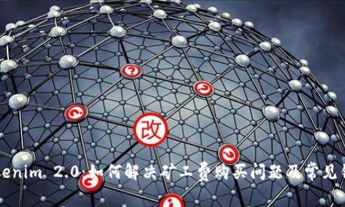 解密Tokenim 2.0:如何解决矿工费购买问题及常见错误排查