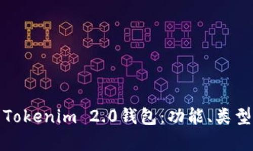 全面解析Tokenim 2.0钱包:功能、类型与安全性