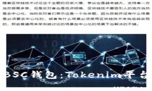 如何创建BSC钱包:Tokenim平台完整指南