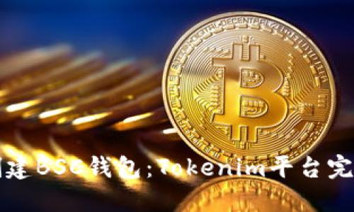 如何创建BSC钱包:Tokenim平台完整指南