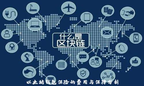 以太坊钱包保险的费用与保障分析